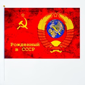 Флаг Рожденный в СССР, 60 х 90 см, полиэфирный шелк, с древком