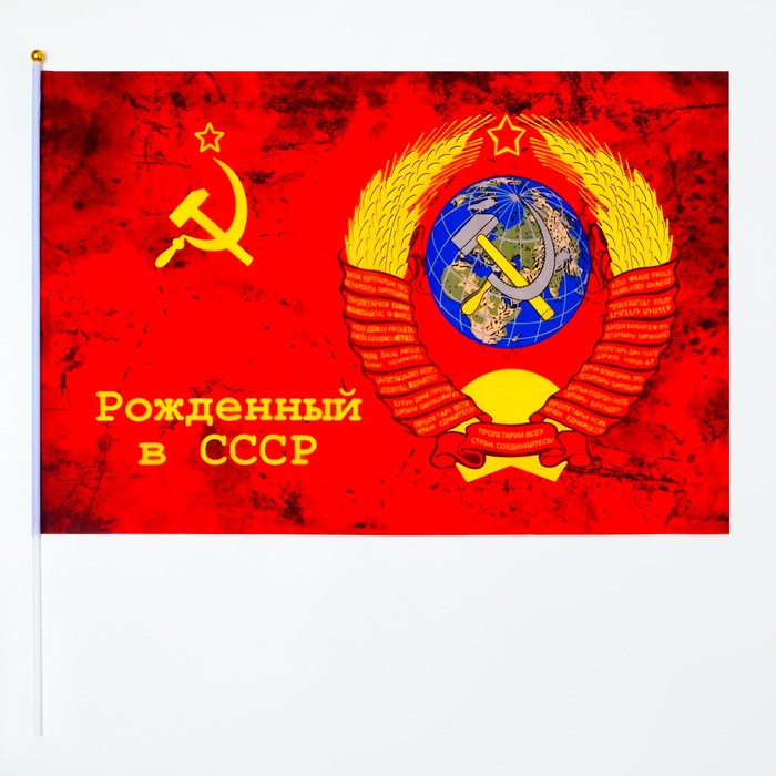фото Флаг рожденный в ссср, 60 х 90 см, полиэфирный шелк, с древком