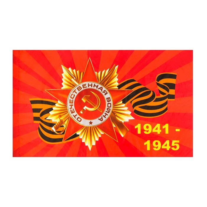 Флаг 9 Мая Георгиевский Герб 1941-1945, 90 х 145 см, полиэфирный шелк, без древка флаг 9 мая георгиевский герб 1941 1945 набор из 1шт