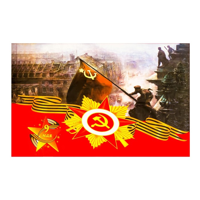 Флаг 9 Мая Солдат над Рейхстагом, 90 х 145 см, полиэфирный шелк, без древка