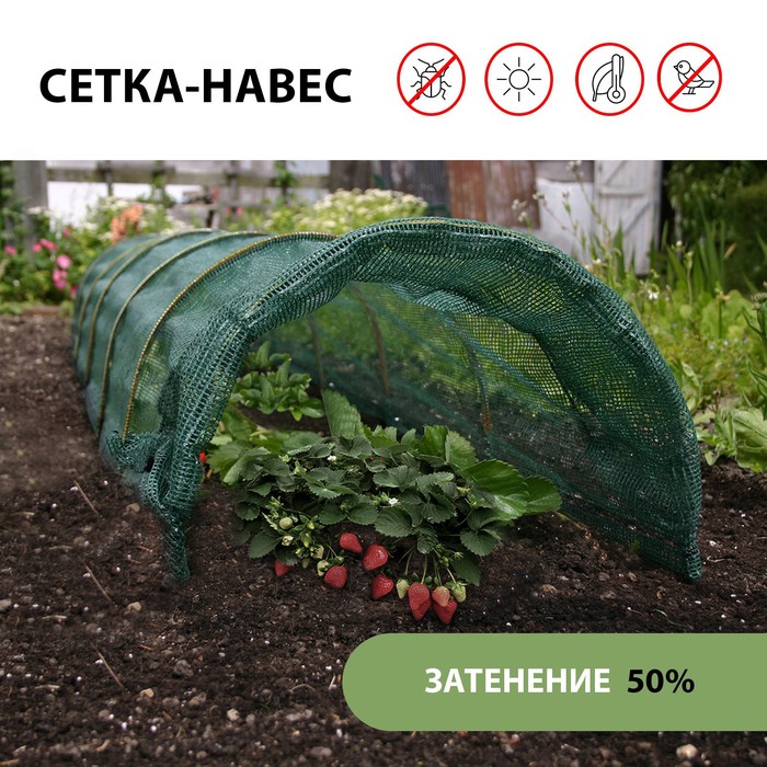 

Парник от птиц, длина 6 м: сетка 8 × 2 м, затенение 50%; 6 дуг из стеклопластика, длина дуги 2 м, диаметр дуги 4 мм