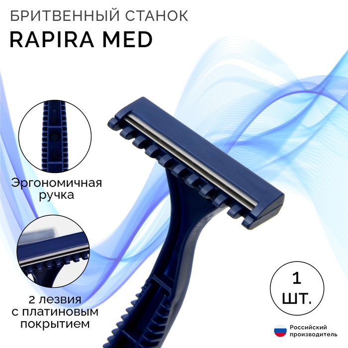 Станок для бритья одноразовый Rapira Med, 1 шт набор средств для бритья rapira станок для бритья с кассетами