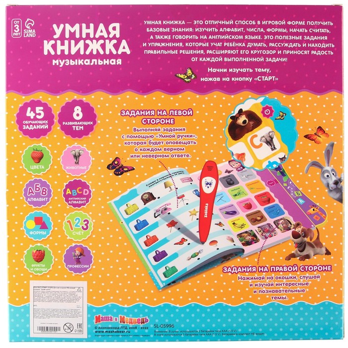 Обучающая игрушка "Умная книга" Маша и Медведь, SL-05996