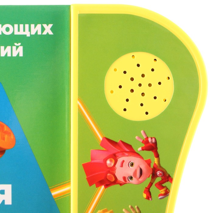 Обучающая игрушка "Умная книга", ФИКСИКИ,  SL-05997