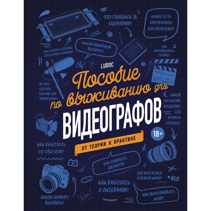 

Пособие по выживанию для видеографов. От теории к практике. Дайре Л.