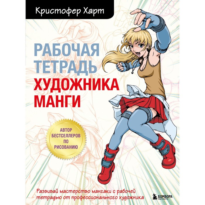 рабочая тетрадь художника манги Рабочая тетрадь художника манги. Харт К.