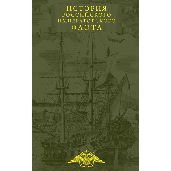 История императорского российского флота потрашков сергей васильевич история императорского российского флота