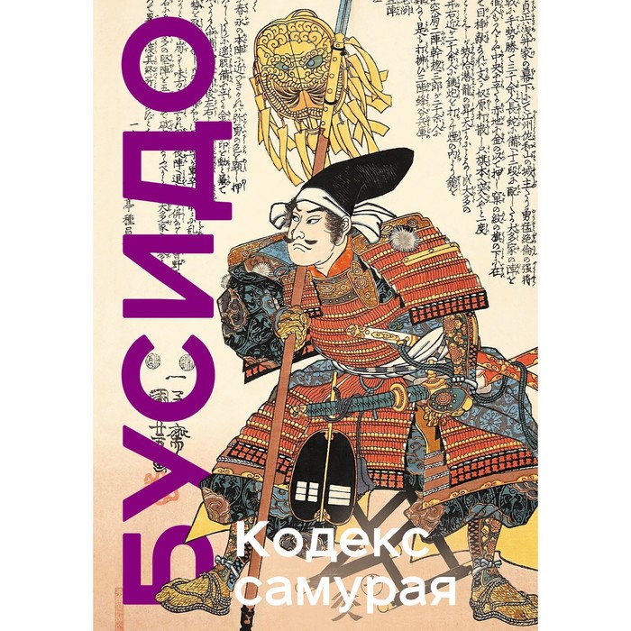 Кодекс самурая. Хагакурэ Бусидо. Книга Пяти Колец. Цунэтомо Я., Миямото М. цунэтомо я хагакурэ книга самурая мягк цунэтомо я диля