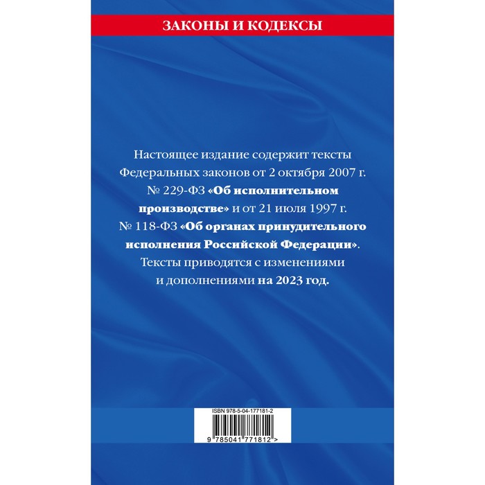 

Федеральный закон «Об исполнительном производстве». Федеральный закон «Об органах принудительного исполнения Российской Федерации» по состоянию на 2023 год