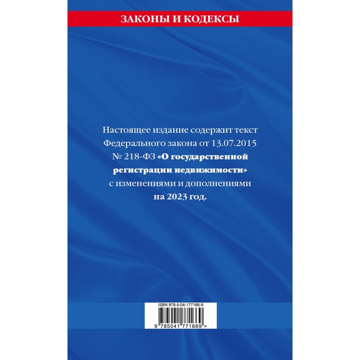 

Федеральный закон «О государственной регистрации недвижимости» по состоянию на 01.02.23 год 954179