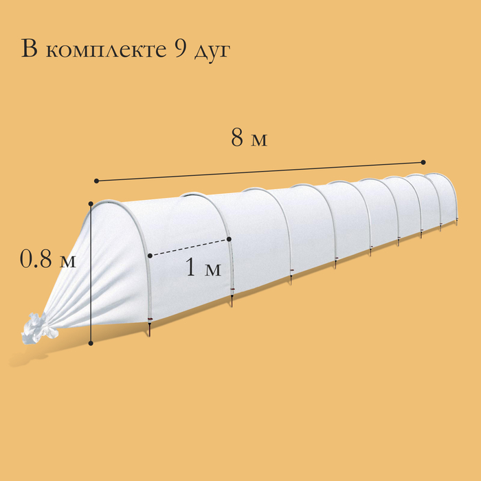 Парник, длина 8 м, 9 дуг из пластика, дуга L = 3,3 м, d = 16 мм, спанбонд 40 г/м²