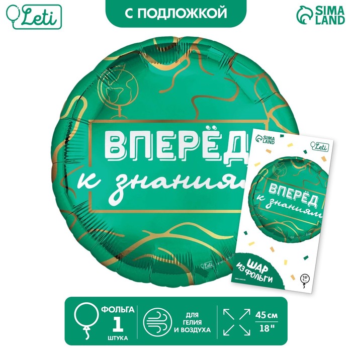 

Фольгированный шар 18" «Вперед к знаниям» , с подложкой