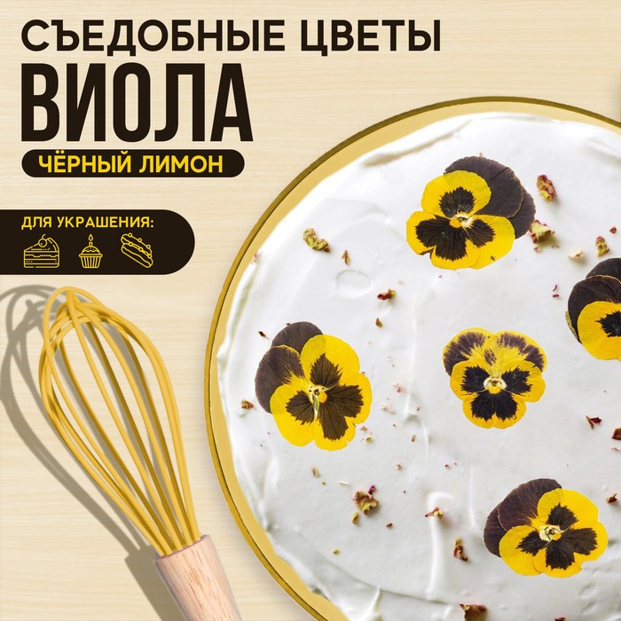 

Цветы съедобные KONFINETTA «Виола тёмно-желтая» для капкейков, тортов и напитков, 5 шт.
