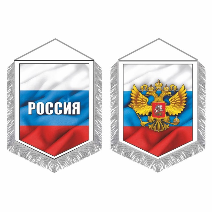 Вымпел Россия, с бахромой, 150 х 210 мм, двусторонний