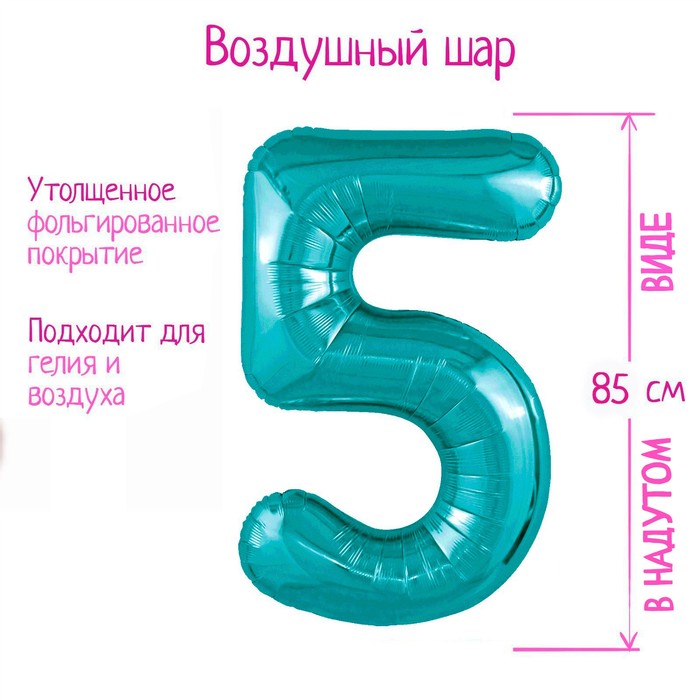 

Шар фольгированный 40" цифра "5", цвет океан Slim