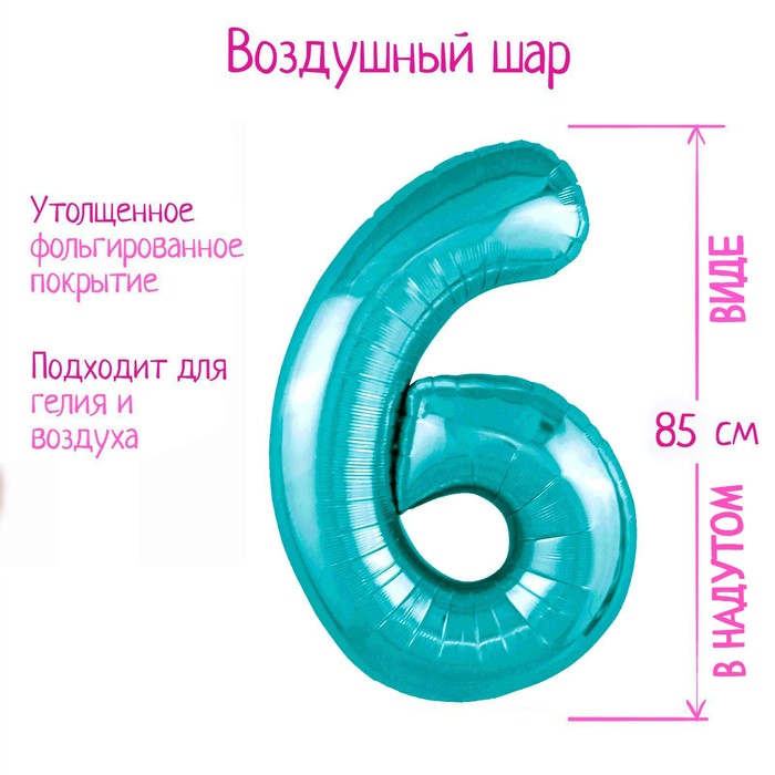 

Шар фольгированный 40" цифра "6", цвет океан Slim