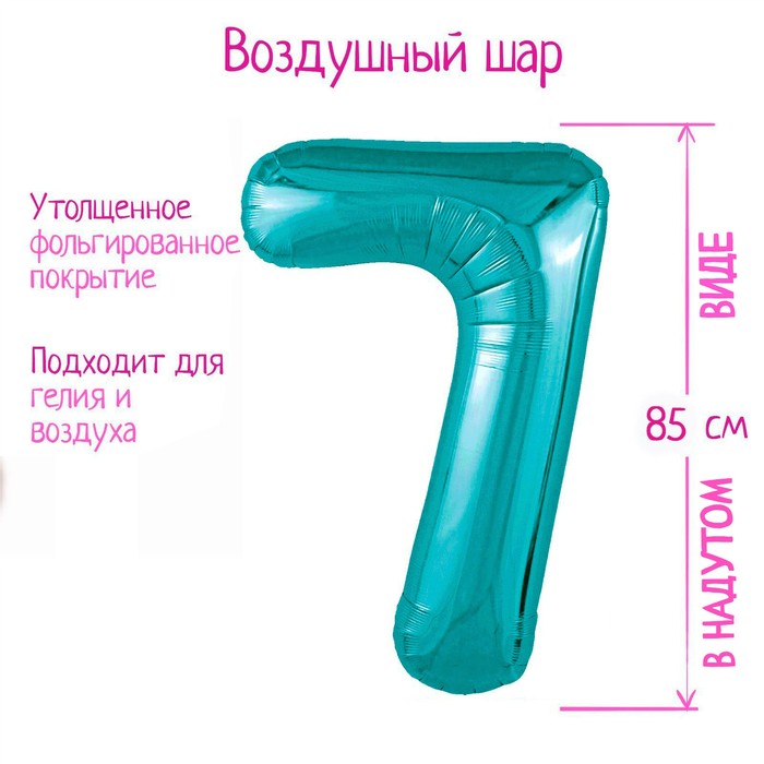 

Шар фольгированный 40" цифра "7", цвет океан Slim