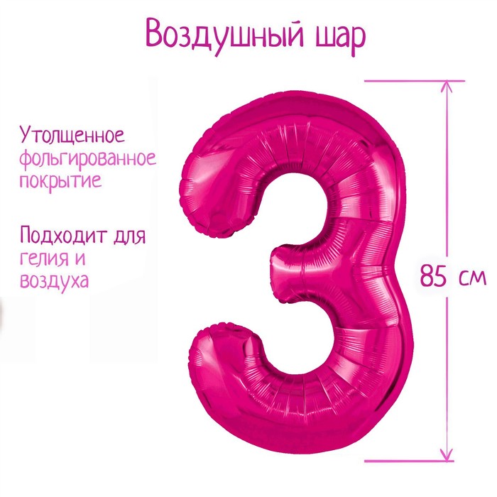 

Шар фольгированный 40" цифра "3", цвет фуксия Slim