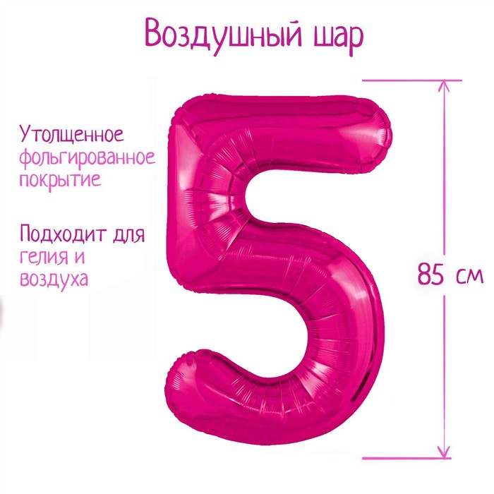 

Шар фольгированный 40" цифра "5", цвет фуксия Slim