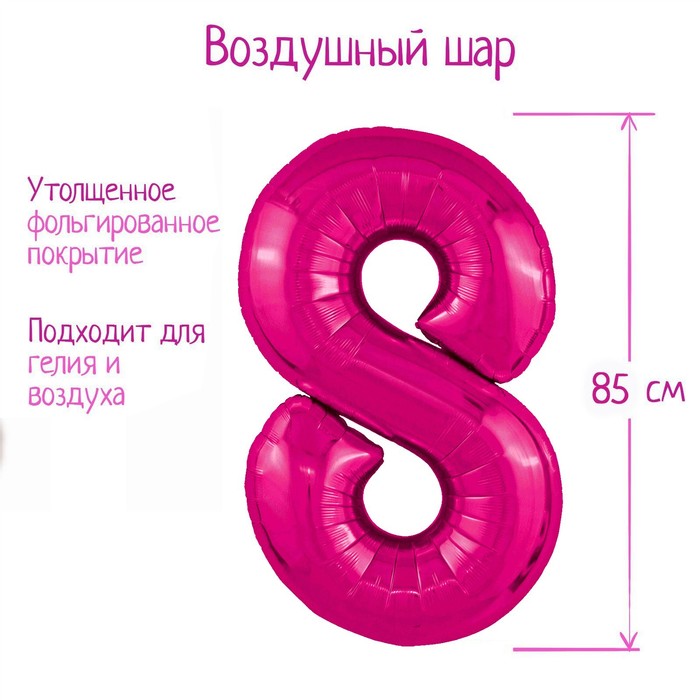 

Шар фольгированный 40" цифра "8", цвет фуксия Slim