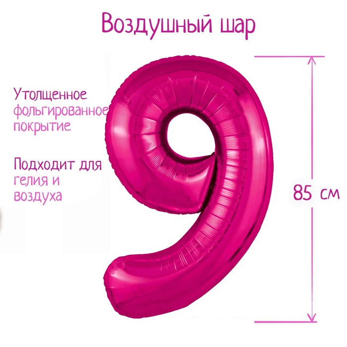 

Шар фольгированный 40" цифра "9", цвет фуксия Slim