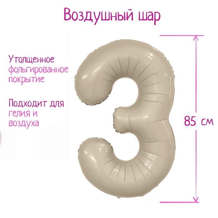 

Шар фольгированный 40" цифра "3", цвет мистик крем Slim