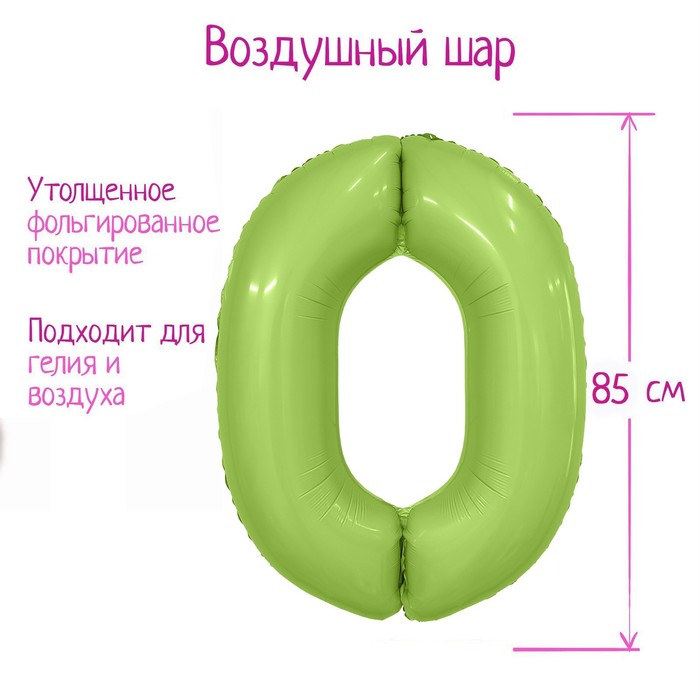 

Шар фольгированный 40" цифра "0", цвет мистик фисташка Slim