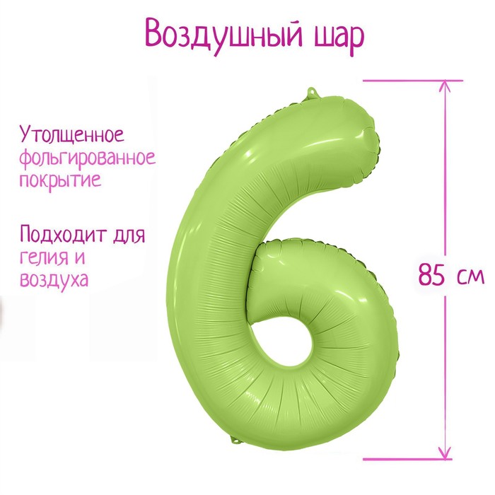 

Шар фольгированный 40" цифра "6", цвет мистик фисташка Slim