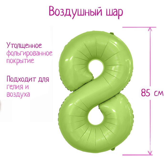 

Шар фольгированный 40" цифра "8", цвет мистик фисташка Slim
