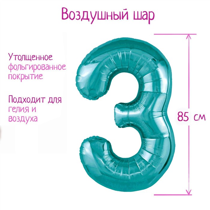

Шар фольгированный 40" цифра "3", цвет океан Slim