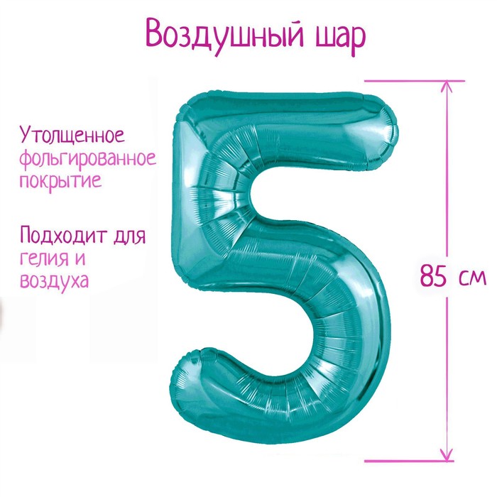 

Шар фольгированный 40" цифра "5", цвет океан Slim