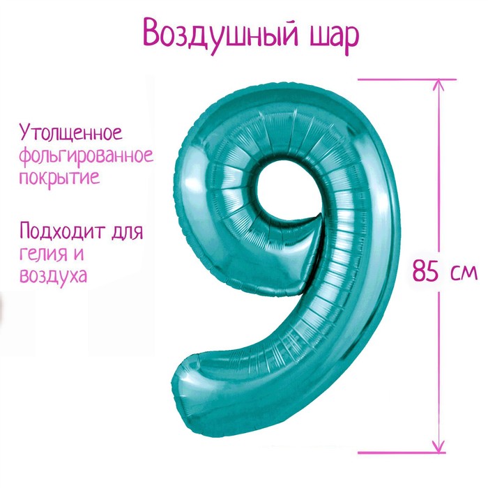 

Шар фольгированный 40" цифра "9", цвет океан Slim