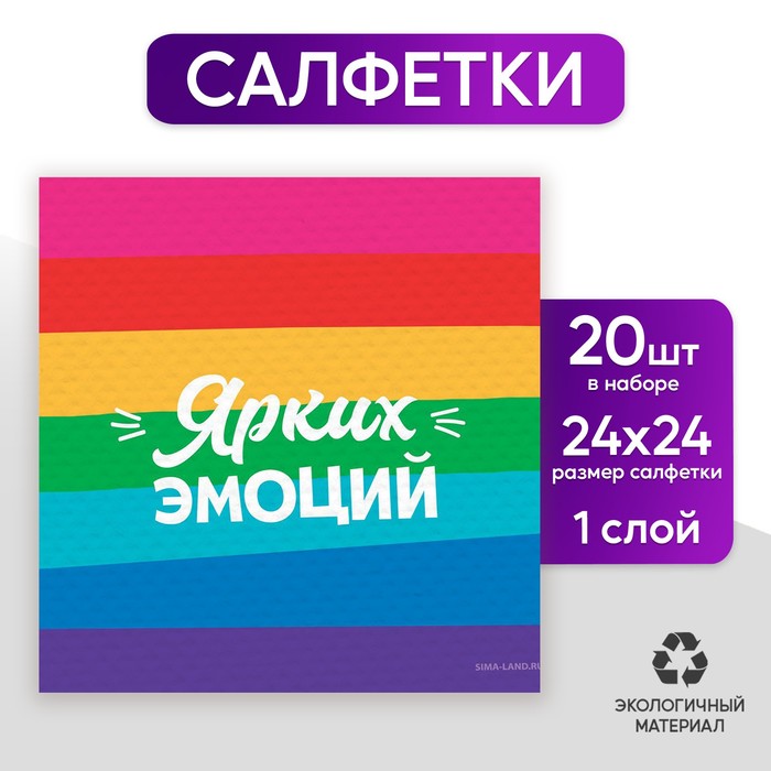 

Салфетки бумажные однослойные «Ярких эмоций», 24 × 24 см, в наборе 20 шт.