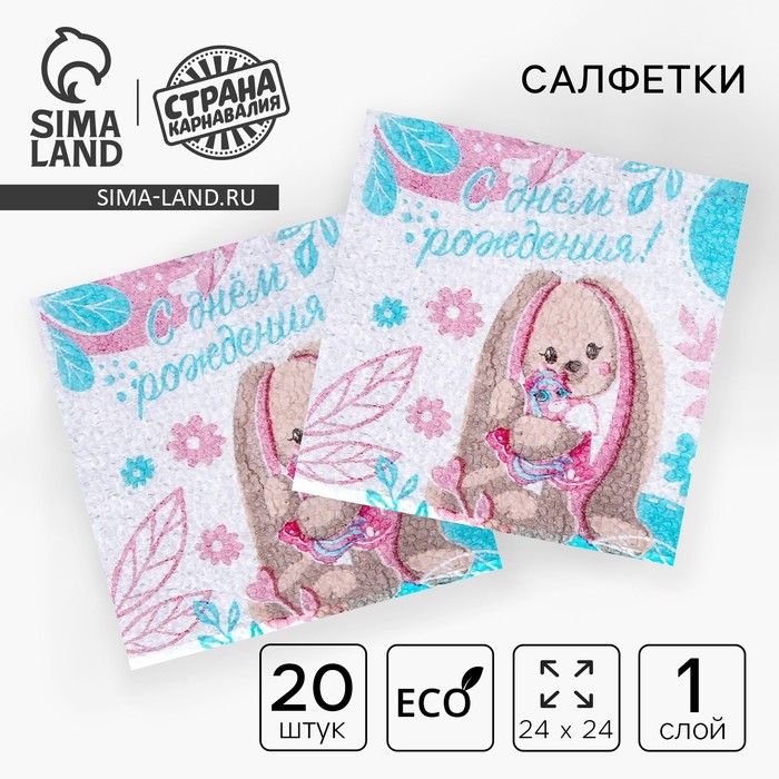 

Салфетки бумажные однослойные «Зайка», 24 × 24 см, в наборе 20 шт.