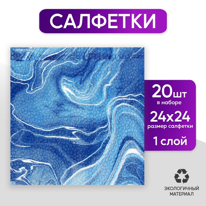 

Салфетки бумажные однослойные «Мрамор», 24 × 24 см, в наборе 20 шт.