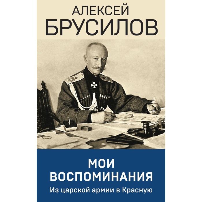 Мои воспоминания. Из царской армии в Красную. Брусилов А.А. брусилов алексей алексеевич мои воспоминания из царской армии в красную