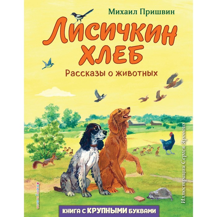

Лисичкин хлеб. Рассказы о животных. Пришвин М.М.
