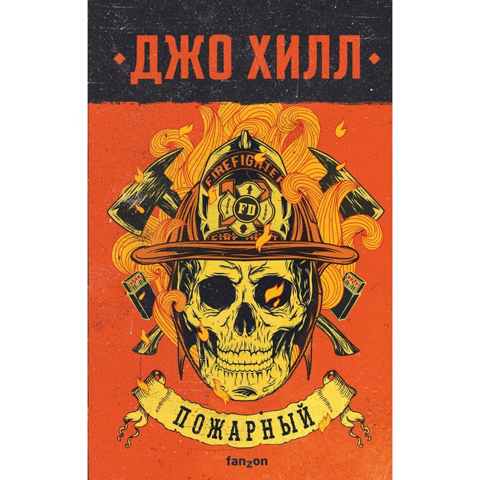 

Пожарный. Хилл Дж.