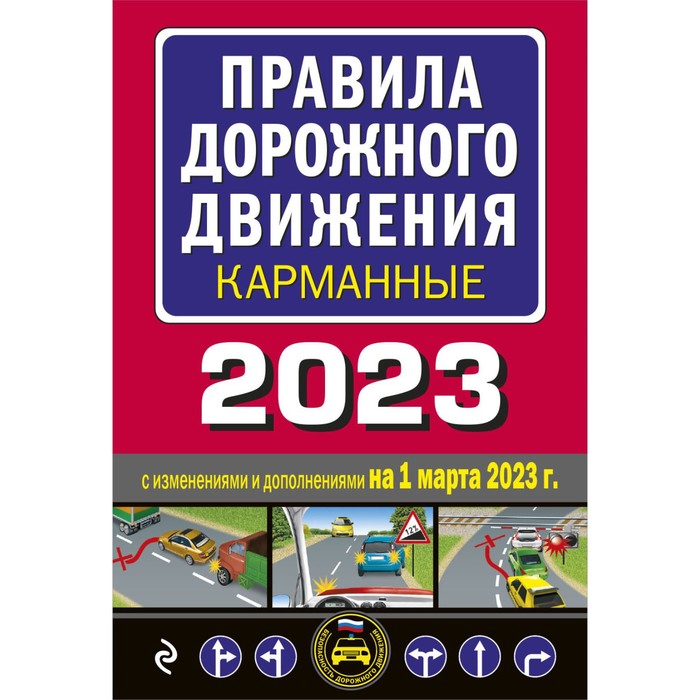 правила дорожного движения карманные редакция с изм на 1 марта 2023 года Правила дорожного движения карманные. Редакция с изменениями на 1 марта 2023 г.