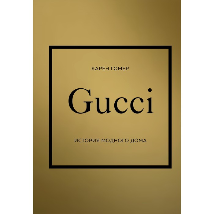 Gucci. История модного дома. Карен Г. фото