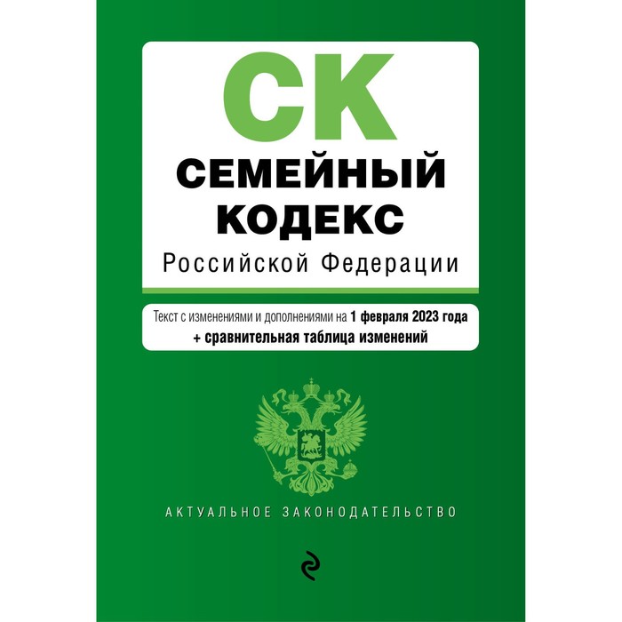 

Семейный кодекс Российской Федерации. В редакции на 01.02.23 с таблицей изменений