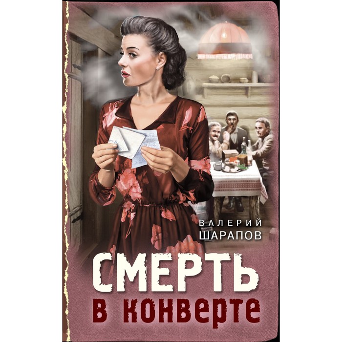 

Смерть в конверте. Шарапов В.Г.