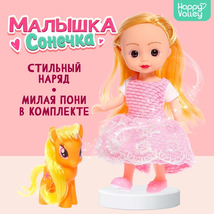 Кукла классическая «Малышка Сонечка» с пони