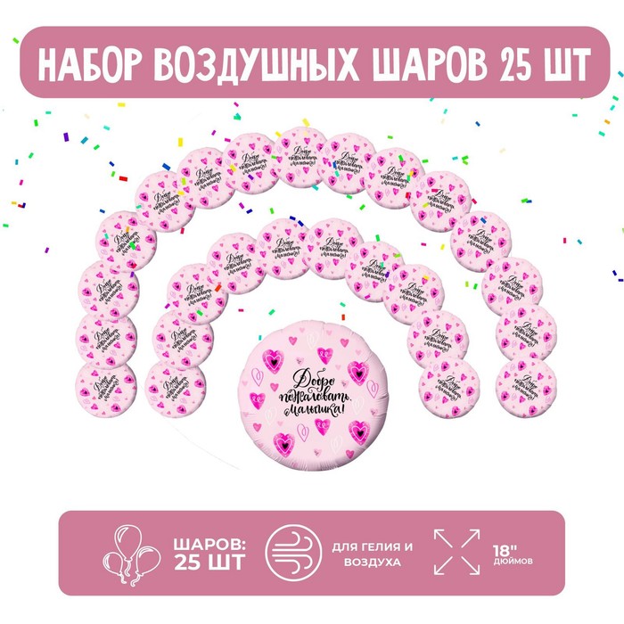 цена Набор фольгированных шаров 18 круг «Добро пожаловать, малышка», 25 шт.