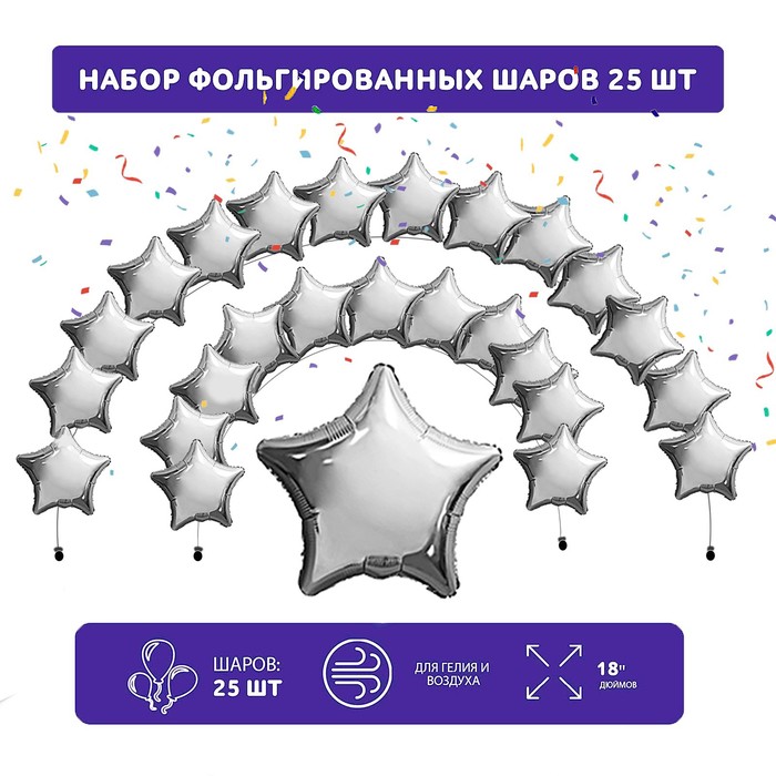 Набор фольгированных шаров 19" "Звезды", серебро, 25 шт.