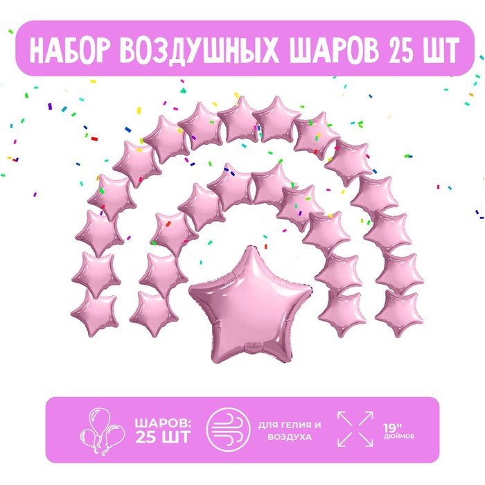 Набор фольгированных шаров 19 Звезды, нежно-розовый, 25 шт. набор фольгированных шаров 19 звезды нежно розовый 25 шт
