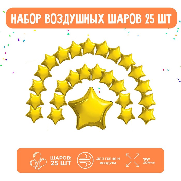 Набор фольгированных шаров 19" "Звезды", золото, 25 шт.