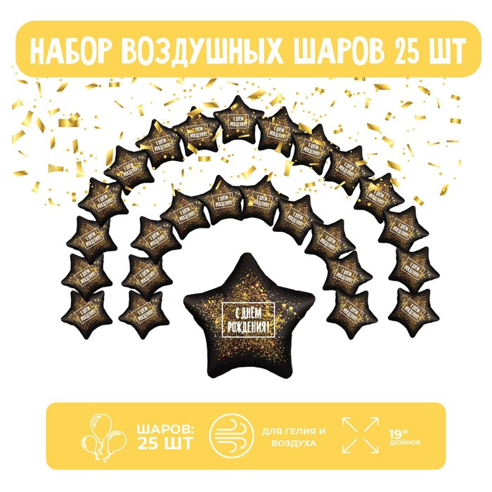 Набор фольгированных шаров 19" "Звезды", хлопушка золотая, 25 шт.