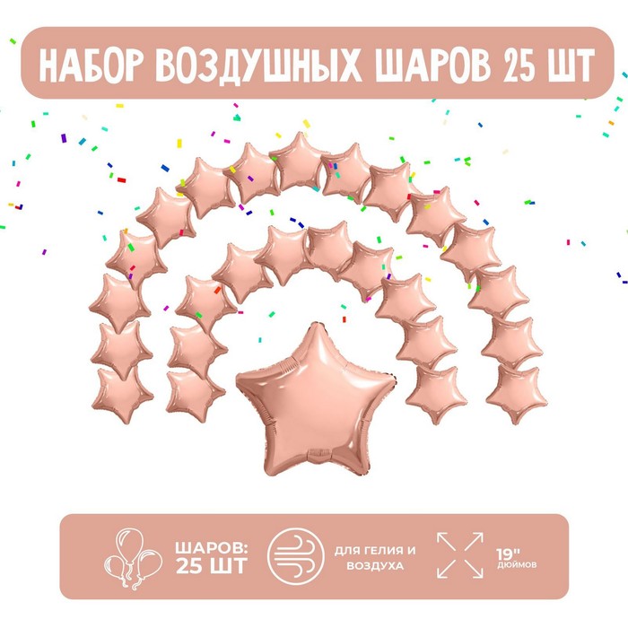 Набор фольгированных шаров 19" "Звезды", розовое золото, 25 шт.