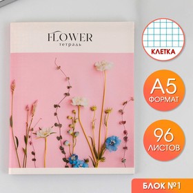 Тетрадь А5, 96 листов на скрепке, "Flowers" ,обложка мелованный картон 230 гр., внутренний блок в клетку 80 гр., белизна 96%